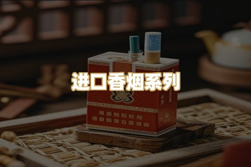 进口香烟系列